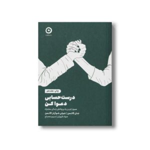 کتاب درست حسابی دعوا کن (هموار کردن راه پرچالش زندگی مشترک) اثر جان گاتمن و جولی شوآرتز گاتمن ترجمه جواد فروزان و مریم مصباح نشر مون