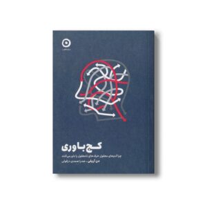 کتاب کج باوری (چرا آدم های معقول حرف های نامعقول را باور می کنند) اثر دن آریلی ترجمه صدرا صمدی دزفولی نشر مون