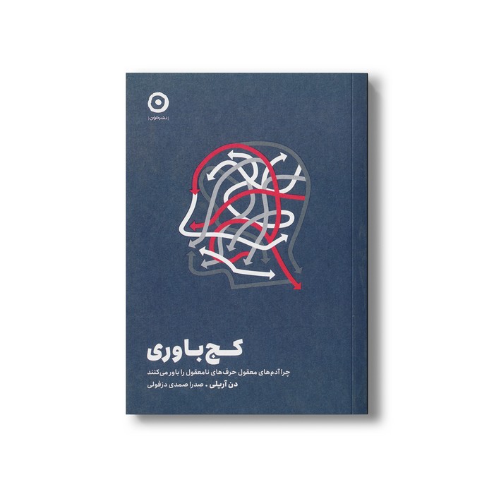 کتاب کج باوری (چرا آدم های معقول حرف های نامعقول را باور می کنند) اثر دن آریلی ترجمه صدرا صمدی دزفولی نشر مون