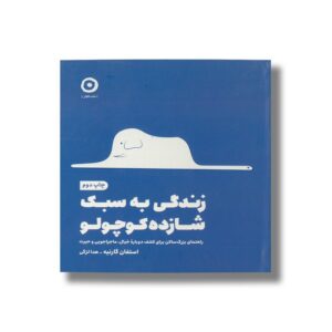 ژورنال زندگی به سبک شازده کوچولو (راهنمای بزرگسالان برای کشف دوباره خیال، ماجراجویی و حیرت) اثر استفان گارنیه ترجمه هدی لزگی نشر مون