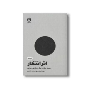کتاب اثر انتظار (ذهنیت چگونه زندگی را دگرگون می کند) اثر دیوید رابسن ترجمه بیتا دارابی نشر مون