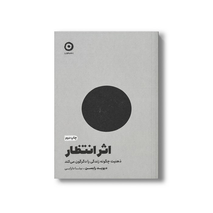 کتاب اثر انتظار (ذهنیت چگونه زندگی را دگرگون می کند) اثر دیوید رابسن ترجمه بیتا دارابی نشر مون