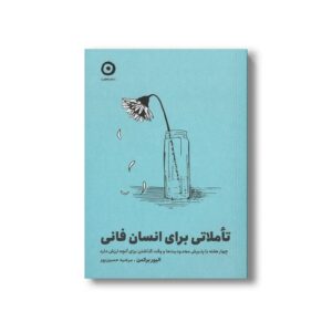 کتاب تاملاتی برای انسان فانی (چهار هفته با پذیرش محدودیت ها و وقت گذاشتن برای آنچه ارزش دارد) اثر الیور برکمن ترجمه مرضیه حسین پور نشر مون