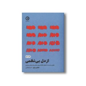 کتاب از دل بی نظمی (تقلای مدام ما با اختلال ADHD برای داشتن یک زندگی بسامان) اثر جکلین پاول ترجمه نادیا انتخابی نشر مون