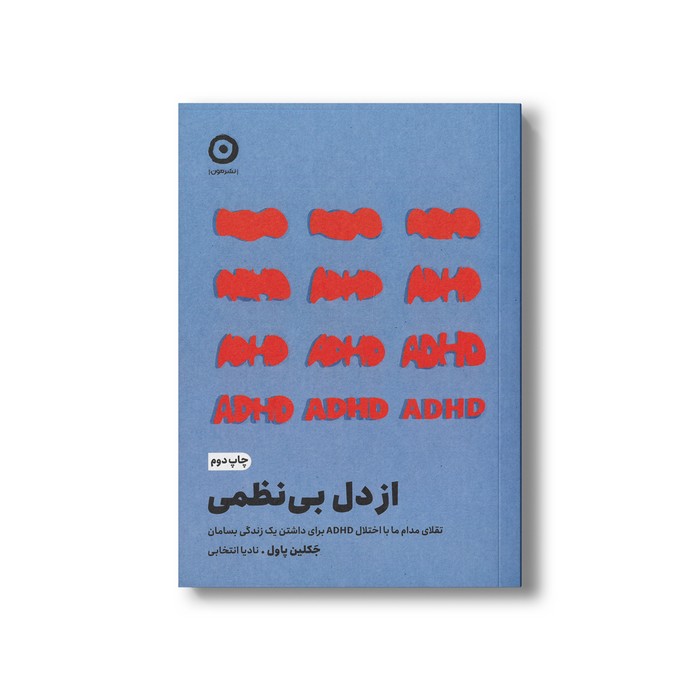 کتاب از دل بی نظمی (تقلای مدام ما با اختلال ADHD برای داشتن یک زندگی بسامان) اثر جکلین پاول ترجمه نادیا انتخابی نشر مون