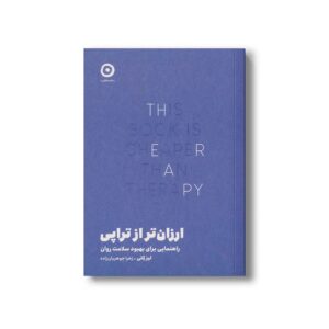 کتاب ارزان تر از تراپی (راهنمایی برای بهبود سلامت روان) اثر لیز کلی ترجمه زهرا جوهریان زاده نشر مون