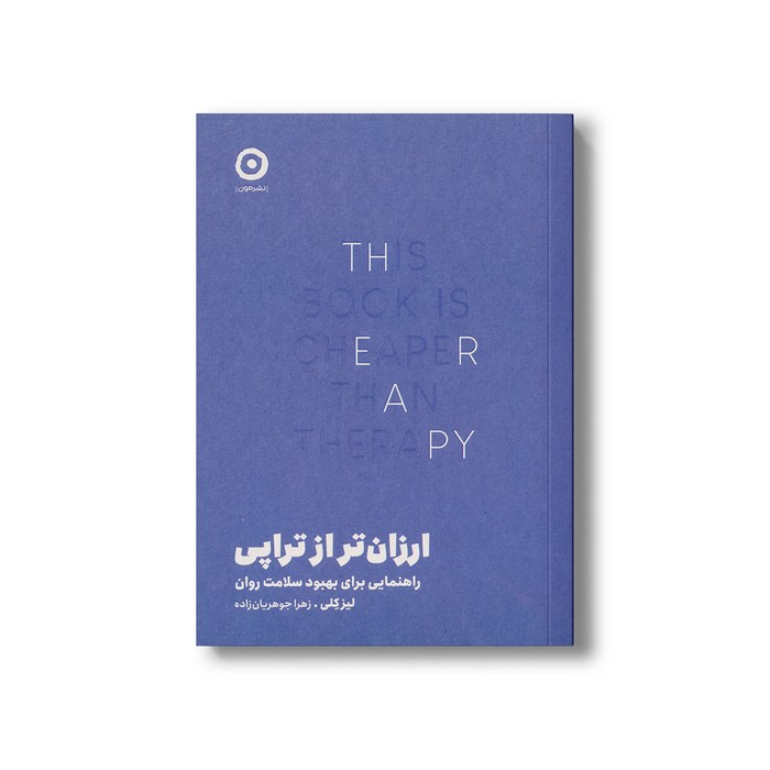کتاب ارزان تر از تراپی (راهنمایی برای بهبود سلامت روان) اثر لیز کلی ترجمه زهرا جوهریان زاده نشر مون