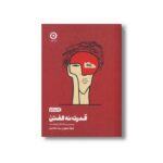 کتاب قدرت نه گفتن (رسیدن به اهداف ارزشمند) اثر درک سیورز ترجمه بیتا مظاهری نشر مون