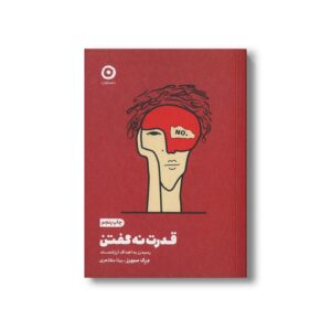 کتاب قدرت نه گفتن (رسیدن به اهداف ارزشمند) اثر درک سیورز ترجمه بیتا مظاهری نشر مون