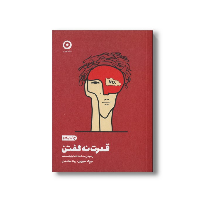کتاب قدرت نه گفتن (رسیدن به اهداف ارزشمند) اثر درک سیورز ترجمه بیتا مظاهری نشر مون