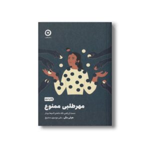 کتاب مهرطلبی ممنوع (دست از راضی نگه داشتن آدم ها بردار) اثر هیلی مگی ترجمه علی موسوی ده شیخ نشر مون