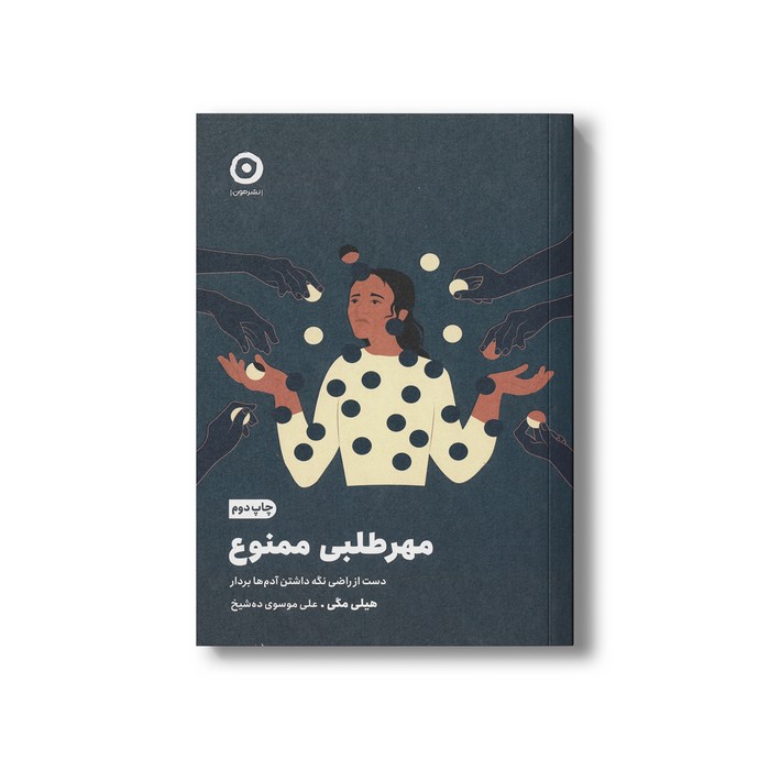 کتاب مهرطلبی ممنوع (دست از راضی نگه داشتن آدم ها بردار) اثر هیلی مگی ترجمه علی موسوی ده شیخ نشر مون