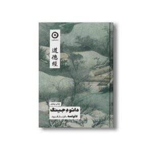 کتاب دائو د جینگ اثر لائو تسه ترجمه فرناز فرود نشر مون