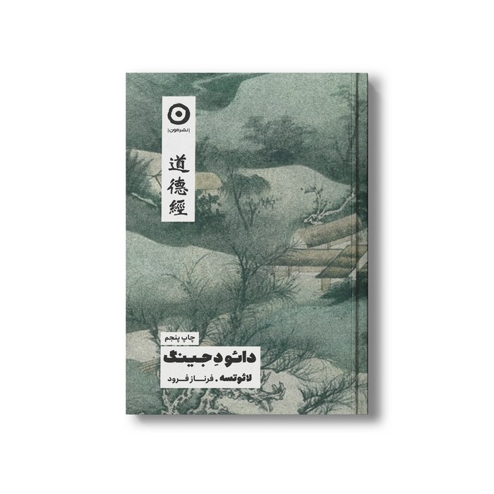 کتاب دائو د جینگ اثر لائو تسه ترجمه فرناز فرود نشر مون