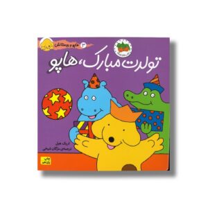 کتاب تولدت مبارک هاپو (هاپو و دوستانش 3) اثر اریک هیل ترجمه مژگان شیخی نشر افق