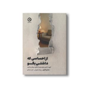 کتاب از احساسی که داشتی بگو (آنچه نمی خواستید از اتاق درمان بدانید) اثر جاشوا فلچر ترجمه ریحانه طهرانی و حامد صادقی نشر مون
