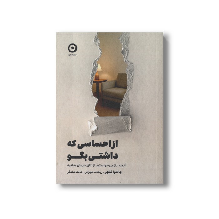 کتاب از احساسی که داشتی بگو (آنچه نمی خواستید از اتاق درمان بدانید) اثر جاشوا فلچر ترجمه ریحانه طهرانی و حامد صادقی نشر مون