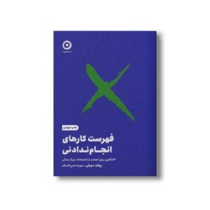 کتاب فهرست کارهای انجام ندادنی (52 قانون برای اجتناب از اشتباهات بزرگ زندگی) اثر رولف دوبلی ترجمه مهرسا شرع الاسلام نشر مون