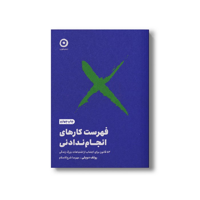 کتاب فهرست کارهای انجام ندادنی (52 قانون برای اجتناب از اشتباهات بزرگ زندگی) اثر رولف دوبلی ترجمه مهرسا شرع الاسلام نشر مون