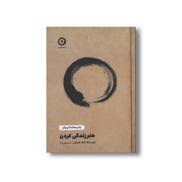 کتاب هنر زندگی کردن اثر تیک نات هان ترجمه حسین ارا نشر مون