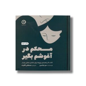 کتاب محکم در آغوشم بگیر (کتاب کار راهنمای زوج ها برای داشتن عشقی پایدار) اثر سو جانسن ترجمه مصطفی قلاوند نشر مون