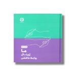 ما ژورنال روابط عاطفی نشر مون