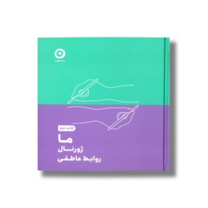 ما ژورنال روابط عاطفی نشر مون