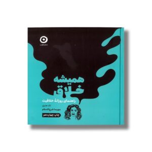 ژورنال همیشه خلاق (راهنمای روزانه خلاقیت) اثر تاد هنری ترجمه مهرسا شرع الاسلام نشر مون
