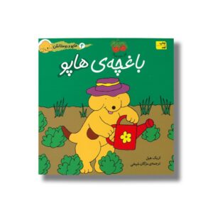 کتاب باغچه هاپو (هاپو و دوستانش 4) اثر اریک هیل ترجمه مژگان شیخی نشر افق