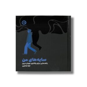 کتاب سایه های من (راهنمایی برای واکاوی جهان درون) اثر کیلا شاهین نشر مون
