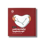 کتاب چگونه عزت نفس خود را بسازیم اثر هاوین حسینی و علی آبیار حسینی نشر مون