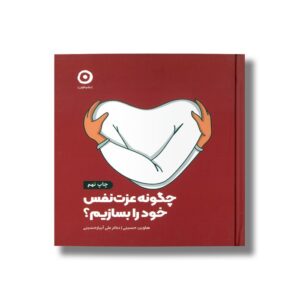 کتاب چگونه عزت نفس خود را بسازیم اثر هاوین حسینی و علی آبیار حسینی نشر مون