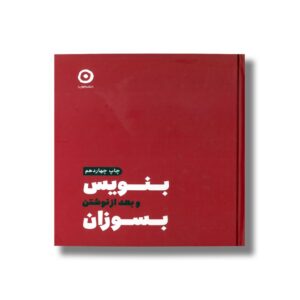 ژورنال بنویس و بعد از نوشتن بسوزان اثر شارون جونز ترجمه امیرحسین رزاق نشر مون