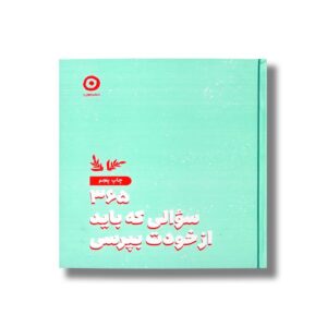 ژورنال 365 سوالی که باید از خودت بپرسی اثر ایمی چیس ترجمه آتنا درخشانی نشر مون