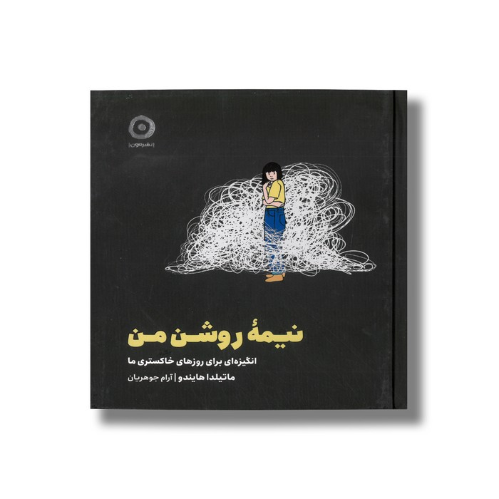 کتاب نیمه روشن من (انگیزه ای برای روزهای خاکستری ما) اثر ماتیلدا هایندو ترجمه آرام جوهریان نشر مون