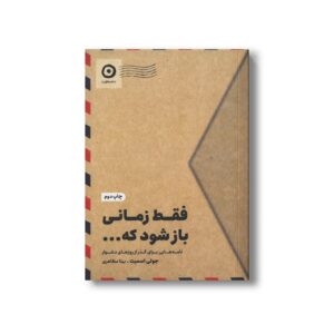 کتاب فقط زمانی باز شود که... (نامه هایی برای گذر از روزهای دشوار) اثر جولی اسمیت ترجمه بیتا مظاهری نشر مون