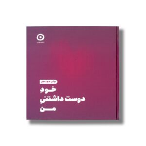 کتاب خود دوست داشتنی من اثر شاینا الی ترجمه مریم نظری نشر مون