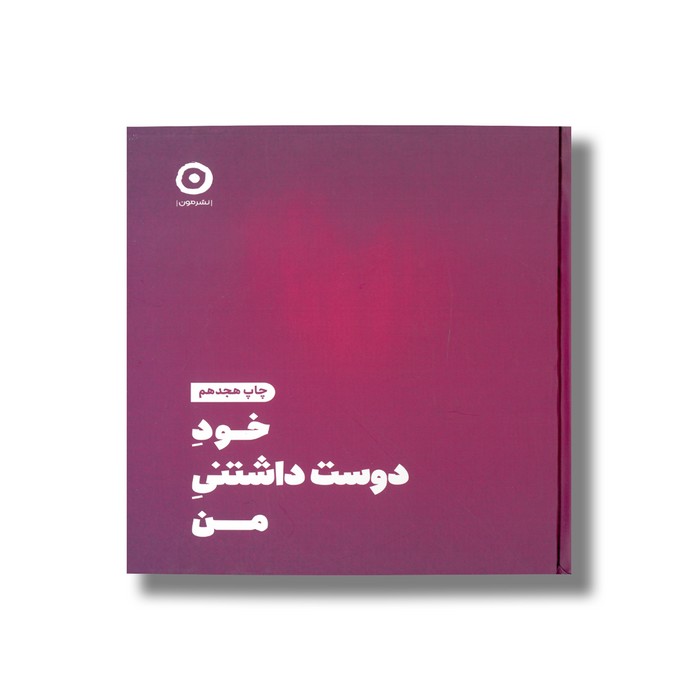 کتاب خود دوست داشتنی من اثر شاینا الی ترجمه مریم نظری نشر مون