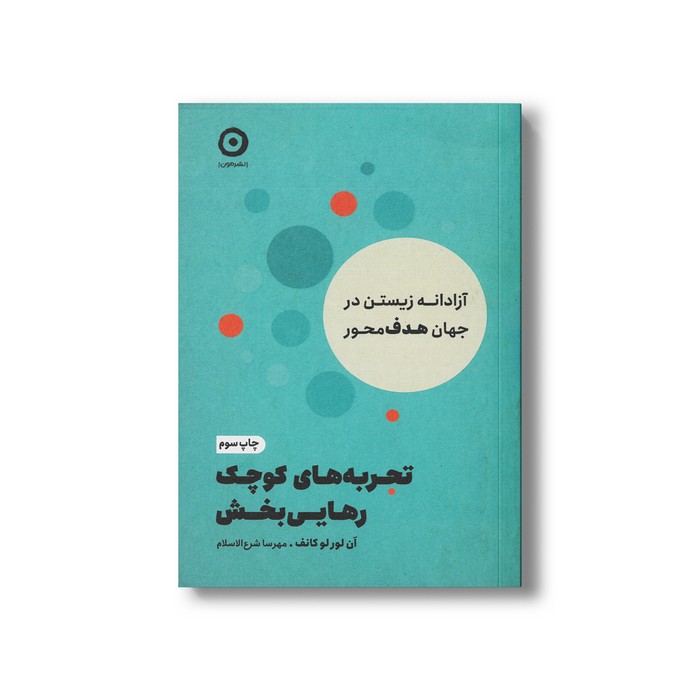 کتاب تجربه های کوچک رهایی بخش اثر آن لورلوکانف ترجمه مهرسا شرع الاسلام نشر مون