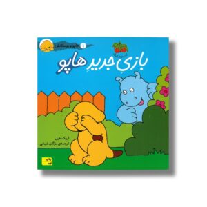 کتاب بازی جدید هاپو (هاپو و دوستانش 1) اثر اریک هیل ترجمه مژگان شیخی نشر افق