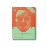 کتاب کار درمان شناختی رفتاری اضطراب اثر ویلیام ناوس ترجمه نازیلا سیدعلیخانی نشر مون