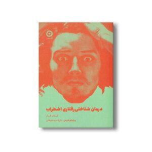 کتاب کار درمان شناختی رفتاری اضطراب اثر ویلیام ناوس ترجمه نازیلا سیدعلیخانی نشر مون