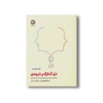 کتاب تو آغازگر نبودی (شناخت و غلبه بر تروماهایی که به ارث برده ایم) اثر مارک وولین ترجمه مژگان رضائی نشر مون