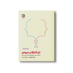 کتاب تو آغازگر نبودی (شناخت و غلبه بر تروماهایی که به ارث برده ایم) اثر مارک وولین ترجمه مژگان رضائی نشر مون
