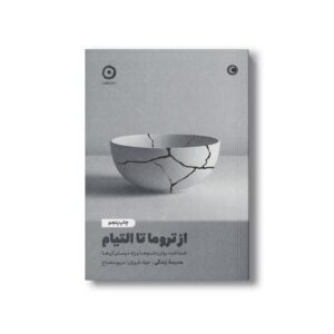 کتاب از تروما تا التیام (شناخت روان زخم ها و راه درمان آن ها) اثر موسسه مدرسه زندگی ترجمه جواد فروزان و مریم مصباح نشر مون