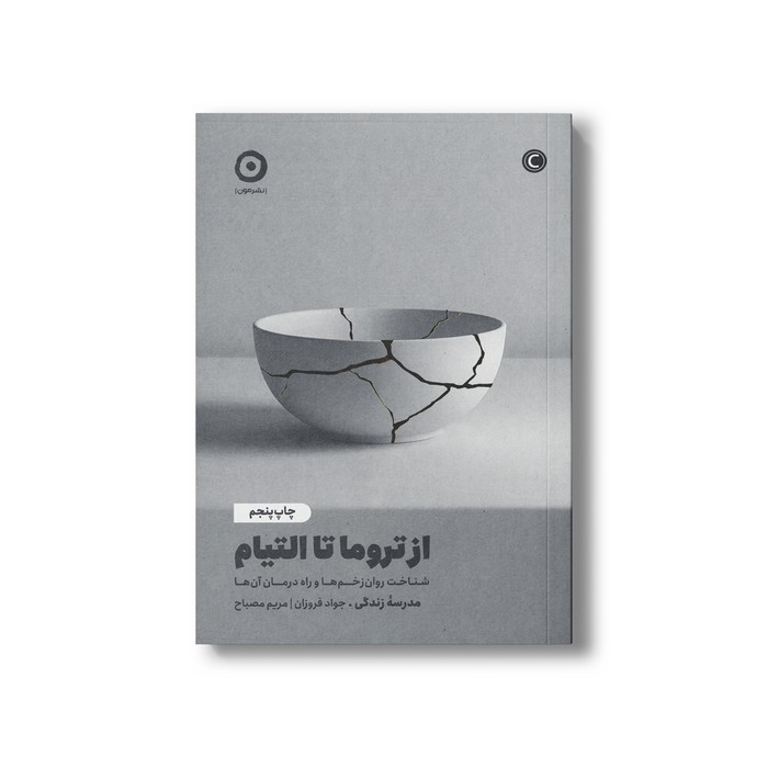 کتاب از تروما تا التیام (شناخت روان زخم ها و راه درمان آن ها) اثر موسسه مدرسه زندگی ترجمه جواد فروزان و مریم مصباح نشر مون