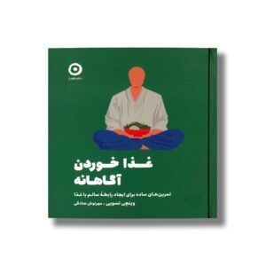 کتاب غذا خوردن آگاهانه (تمرین های ساده برای ایجاد رابطه سالم با غذا) اثر وینچی تسویی ترجمه مهرنوش صادقی نشر مون