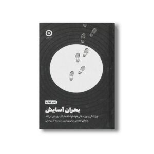 کتاب بحران آسایش (چرا زندگی بدون سختی خودخواسته، ما را از درون تهی می کند) اثر مایلک ایستر ترجمه پیام بهرام پور و تهمینه قدیم خانی نشر مون