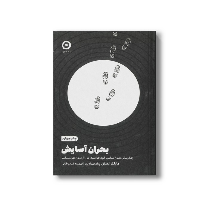 کتاب بحران آسایش (چرا زندگی بدون سختی خودخواسته، ما را از درون تهی می کند) اثر مایلک ایستر ترجمه پیام بهرام پور و تهمینه قدیم خانی نشر مون