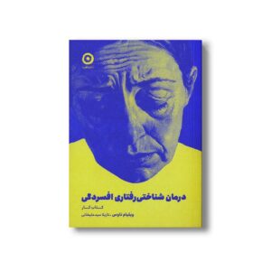 کتاب کار درمان شناختی رفتاری افسردگی اثر ویلیام ناوس ترجمه نازیلا سیدعلیخانی نشر مون